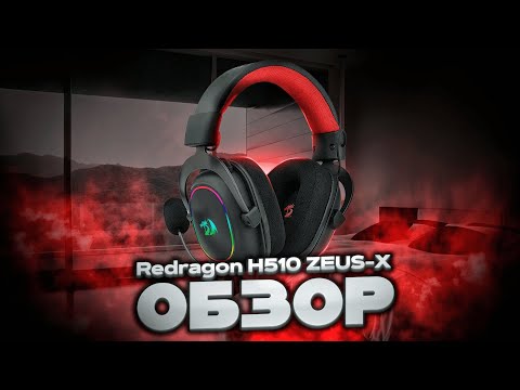 Видео: ОБЗОР на НАУШНИКИ Redragon Zeus X