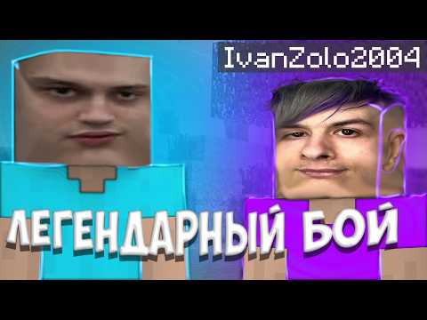 Видео: ИВАН ЗОЛО И НЕКОГЛАЙ СЫГРАЛИ В МАЙНКРАФТ