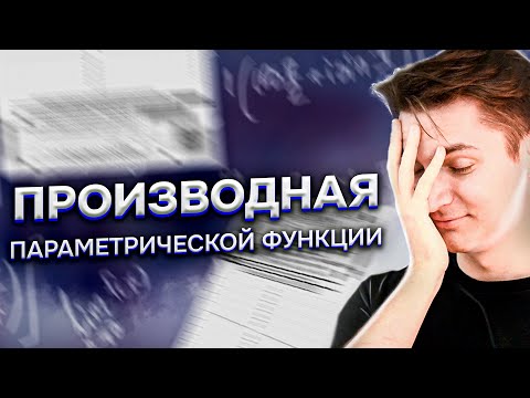 Видео: Производная Параметрической Функции
