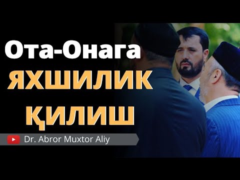 Видео: Ота онага яхшилик қилиш.