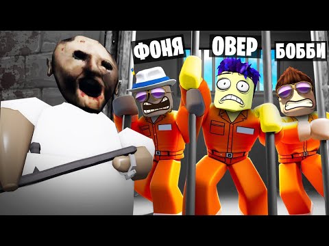Видео: СТРАШНАЯ БАБКА ГРЕННИ ОХОТИТСЯ НА НАС! ПОБЕГ ИЗ ТЮРЬМЫ В ROBLOX