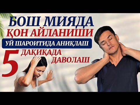 Видео: Бош айланишини уй шароитида аниқлаш ва даволаш.