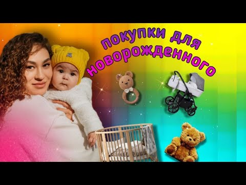 Видео: Покупки для новорожденного. Что купить новорожденному .