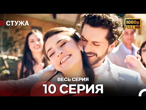 Видео: Стужа 10 Серия ФИНАЛ (Русский Дубляж) - Расширенная Версия
