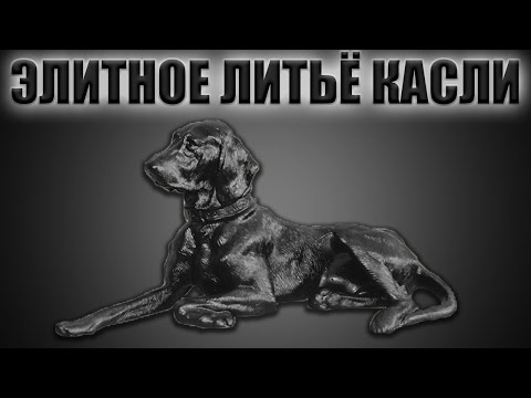 Видео: УНИКАЛЬНОЕ ЛИТЬЕ КАСЛИ | РЕДЧАЙШИЕ СТАТУИ