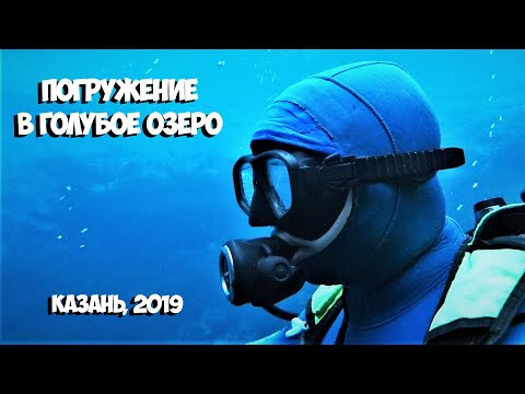 Видео: Погружение с аквалангом в Голубое озеро (Татарстан, Казань). 29 ноября 2019г.