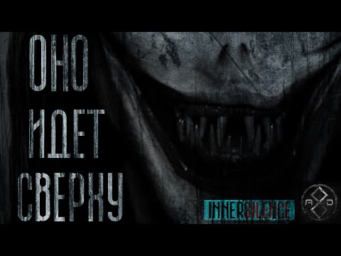 Видео: ОНО ИДЁТ СВЕРХУ... INNERSILENCE (часть 2) Страшные истории на ночь. Истории на ночь.