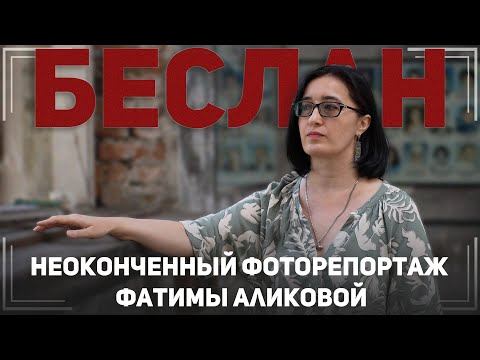 Видео: Выжить, чтобы помнить. Беслан. 21 год спустя