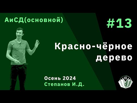 Видео: Алгоритмы и структуры данных (основной поток) 13. Красно-чёрное дерево