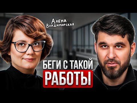 Видео: Зачем работать там, где вас НЕ ЦЕНЯТ? Секреты найма с Алёной Владимирской