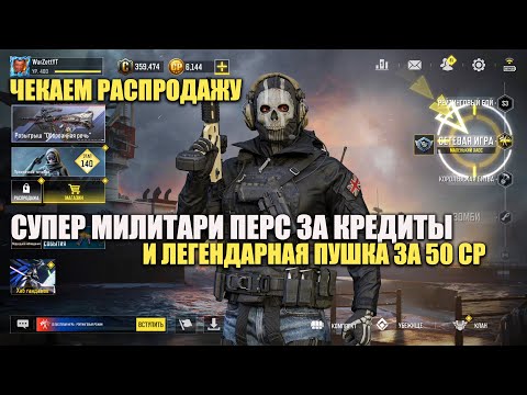 Видео: Милитари Перс за кредиты, Легендарка за 50 CP и многое другое. Чекаем распродажу Call of Duty mobile