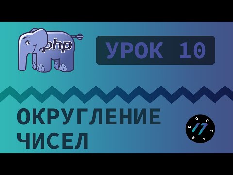 Видео: #10 Уроки PHP - Учим язык PHP, Округление чисел на языке PHP