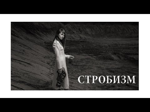 Видео: Стробизм 1