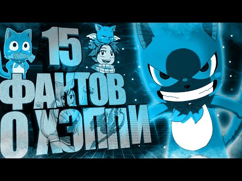 Видео: 15 ИНТЕРЕСНЫХ ФАКТОВ О ХЭППИ