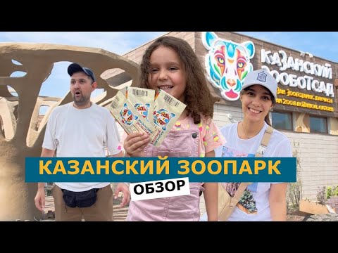 Видео: Обзор НОВОГО зоопарка в Казани! Место, куда точно нужно сходить в 2023г
