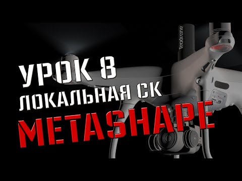 Видео: Создание местной системы координат (МСК) в Agisoft Metashape