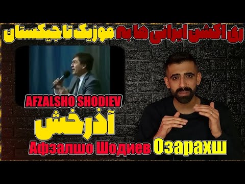 Видео: 🇹🇯 Афзалшо Шодиев -  Озарахш || Afzalsho Shodiev  Ozarakhsh / افضلشو شدی ازرخش  🇹🇯