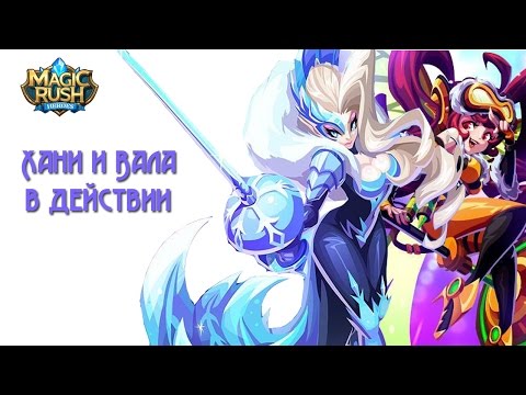 Видео: Magic Rush: Хани и Вала в действии