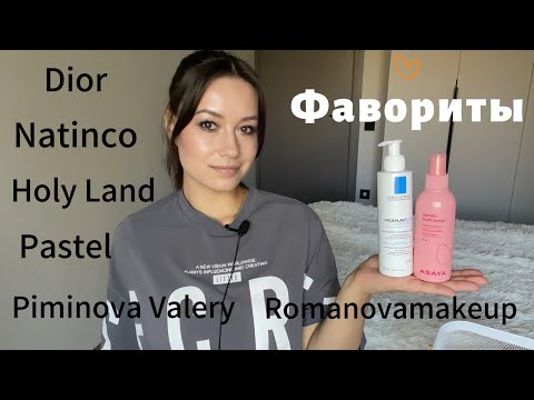 Видео: ФАВОРИТЫ уходовая и декоративная косметика #beauty #makeup #фавориты #skincare #grwm #обзор #красота