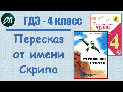 Видео: ГДЗ по чтению 4 класс В. Астафьев "Стрижонок Скрип" пересказ от имени Скрипа