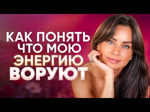 Видео: Эти люди КРАДУТ ВАШУ ЭНЕРГИЮ. С какими людьми не стоит общаться?