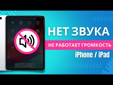 Видео: Как решить проблему со звуком на iPhone/iPad | Звук не работает на айфоне/айпад