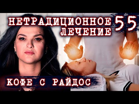 Видео: Лечу руками! Нетрадиционное лечение  // КОФЕ С РАЙДОС. Эпизод 55