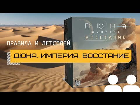 Видео: ХИТ В МИРЕ НАСТОЛЬНЫХ ИГР 💣 ДЮНА. ИМПЕРИЯ. ВОССТАНИЕ (DUNE: IMPERIUM UPRISING) –  правила и летсплей