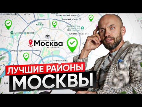 Видео: ТОП районы Москвы для жизни в 2025 году! Где купить квартиру?