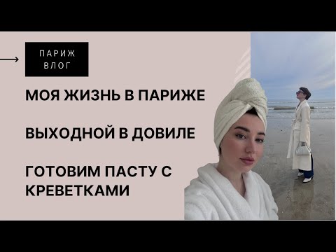 Видео: Моя жизнь в Париже | Выходной в Довиле | Шопинг | Готовим пасту с креветками