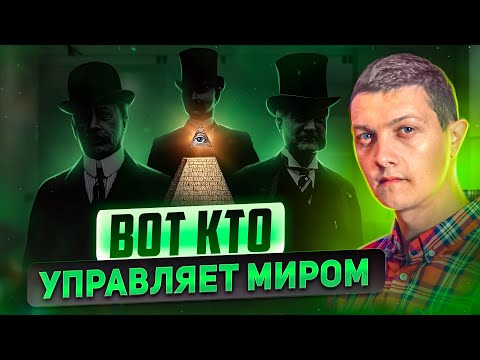 Видео: Реальные правители мира и хозяева денег - вот кто они!