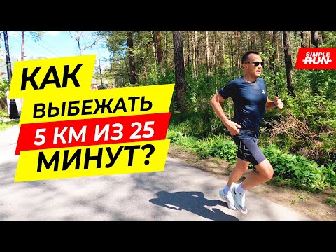 Видео: 5 км за 25 минут для всех! Тренировки, план, тактика, рекомендации 👍