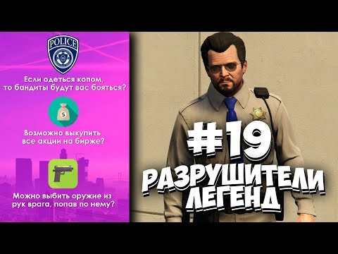 Видео: GTA 5 - РАЗРУШИТЕЛИ ЛЕГЕНД #19
