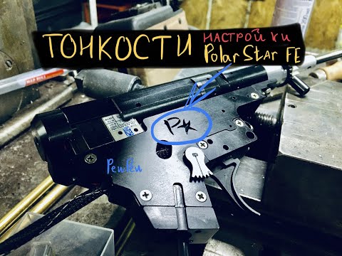 Видео: НАСТРОЙКА механики и нюансы ВВД POLARSTAR FE.