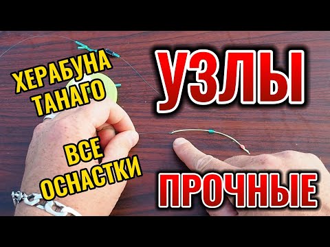 Видео: Узлы Херабуна и Танаго. Урок 8. Как вязать простые и прочные рыболовные узлы. Как привязать крючок.