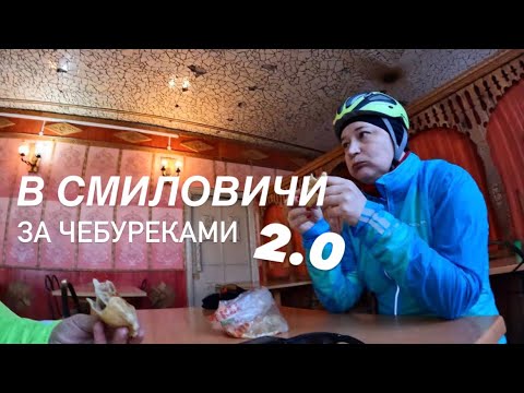 Видео: ОТКРЫТИЕ СЕЗОНА 2023 или В СМИЛОВИЧИ ЗА ЧЕБУРЕКАМИ 2.0