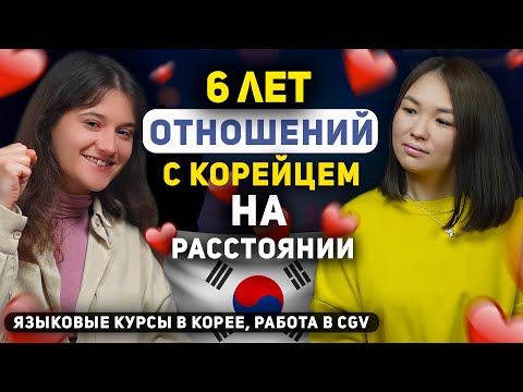 Видео: 11.0. Секреты отношений с корейцем |  Языковые курсы в Соган в 2023