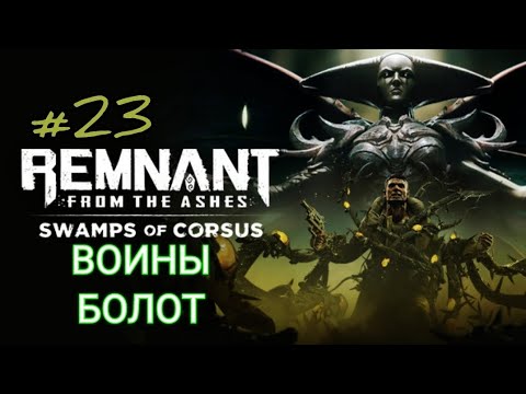 Видео: REMNANT FROM THE ASHES: SWAMPS OF CORSUS #23 ВОИНЫ БОЛОТ 
