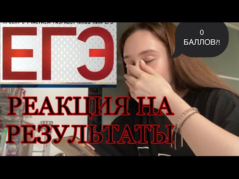 Видео: КАК Я СДАВАЛА ЕГЭ 2022/РЕАКЦИЯ НА РЕЗУЛЬТАТЫ/влог:)
