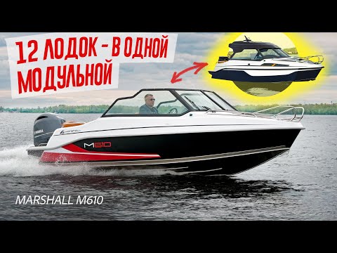 Видео: РАЗРЫВ ШАБЛОНОВ из Самары: Крайне необычная МОДУЛЬНАЯ Лодка 12 в 1 - Marshall M610. Первый Обзор.