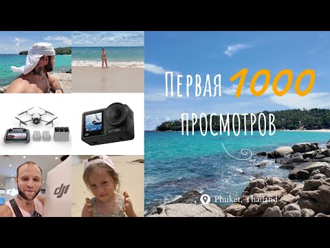Видео: Первая 1000 просмотров! Купил дрон. Стоимость машин на Пхукете. Влог