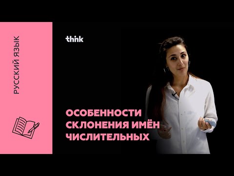 Видео: Особенности склонения имён числительных | Русский язык