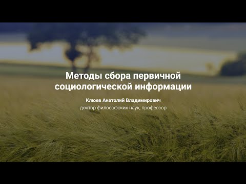 Видео: 11. Методы сбора первичной социологической информации.