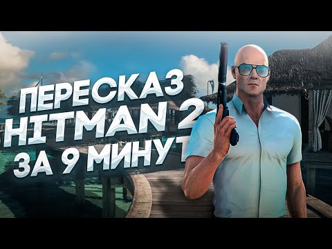 Видео: ПЕРЕСКАЗ ХИТМАН 2 ЗА 9 минут
