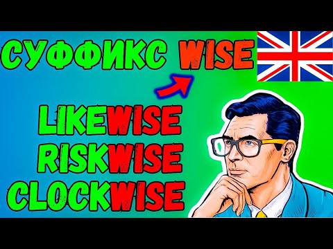 Видео: Каждый должен знать! Суффикс "wise" в английском языке, английская грамматика, изучение слов с нуля