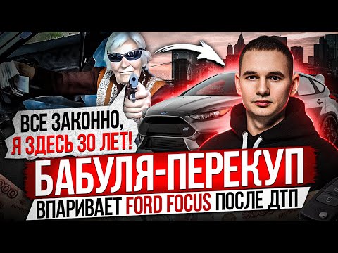 Видео: БАБУЛЯ-ПЕРЕКУП ВПАРИВАЕТ FORD FOCUS ПОСЛЕ ДТП / 30 ЛЕТ В БИЗНЕСЕ / ПОКУПАТЬ БУДЕТЕ?