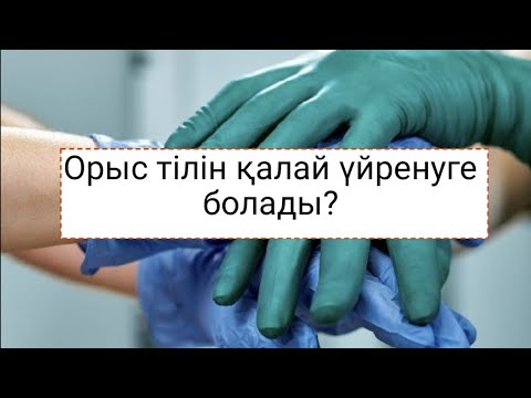 Видео: Орыс тілін қалай үйренуге болады. Орысша сөйлеу  орысша үйрену