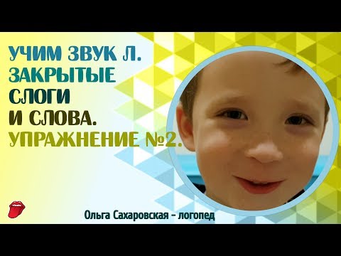 Видео: Звук Л. Закрытые слоги и слова на АЛ, ОЛ, УЛ, ЫЛ, ЭЛ.  Упражнение №2