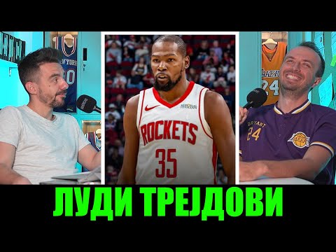 Видео: РЕАГИРАМЕ На Најлудите НБА ТРЕЈДОВИ... / Od Klupa