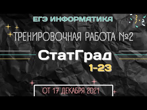 Видео: Разбор варианта Статград | Тренировочная работа №2 | Задания 1 - 23